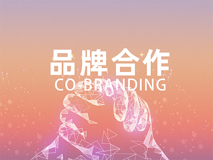 品牌合作