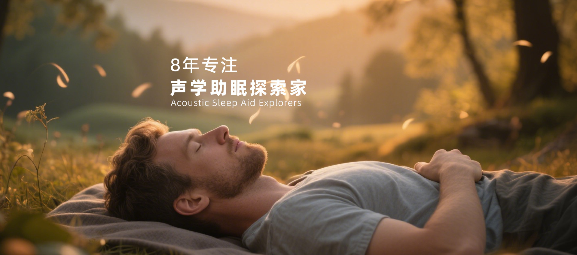 声学助眠探索家