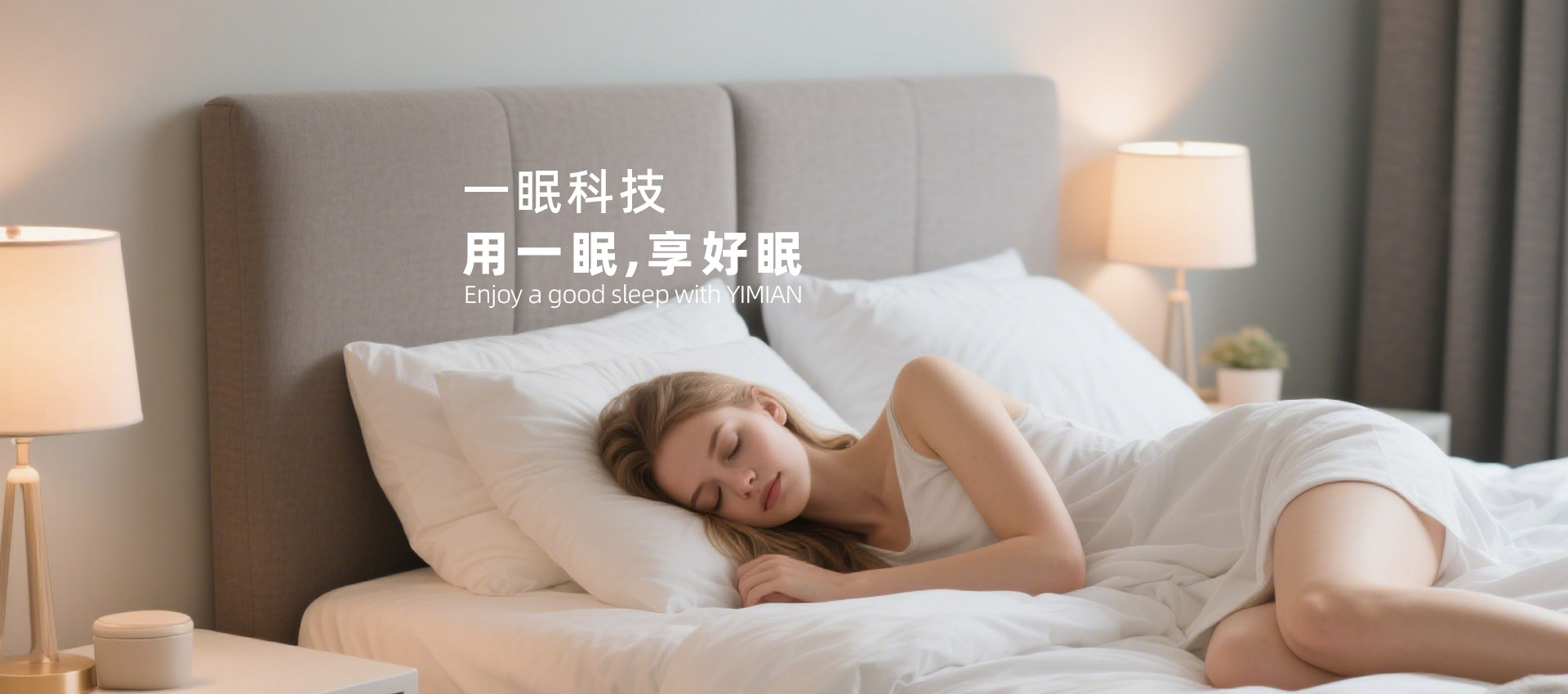 用一眠,享好眠