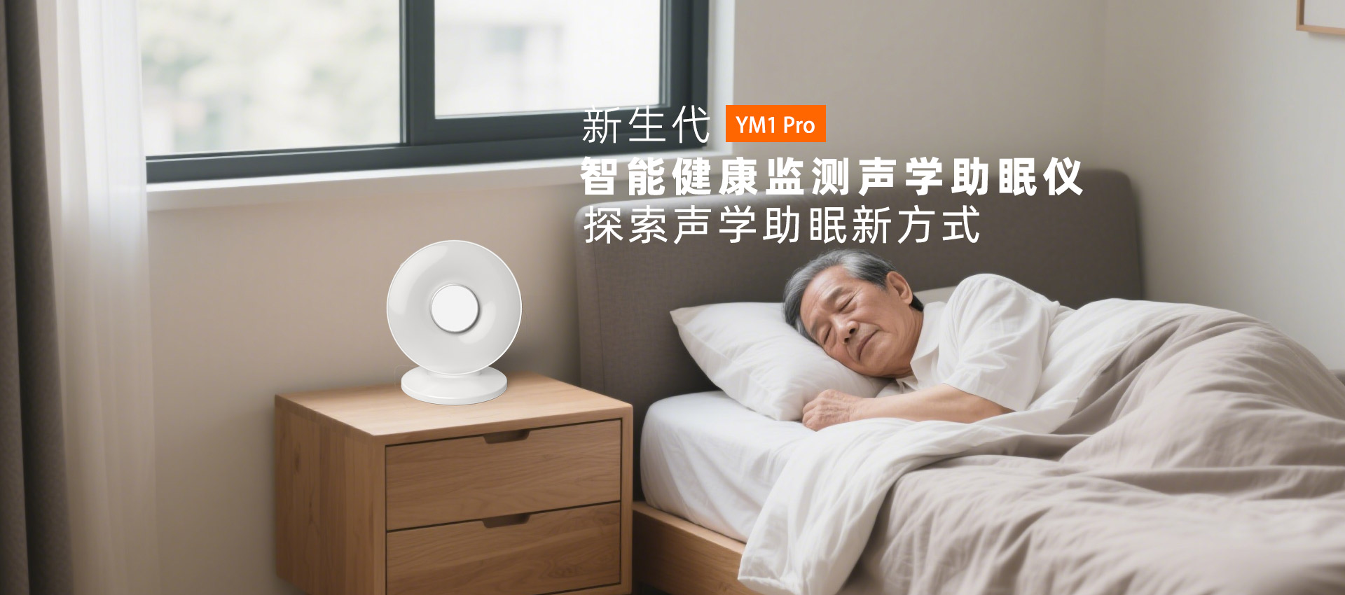 智能健康监测声学助眠仪
