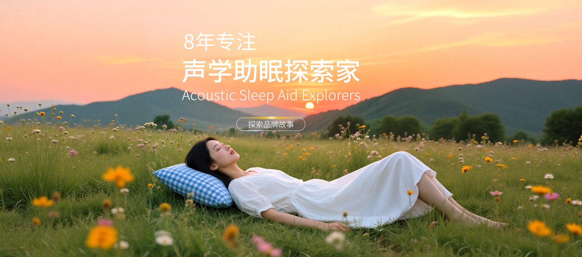 声学助眠探索家