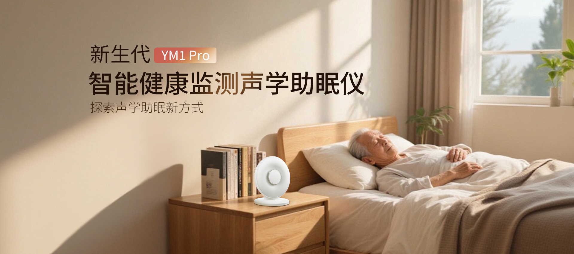 智能健康监测声学助眠仪