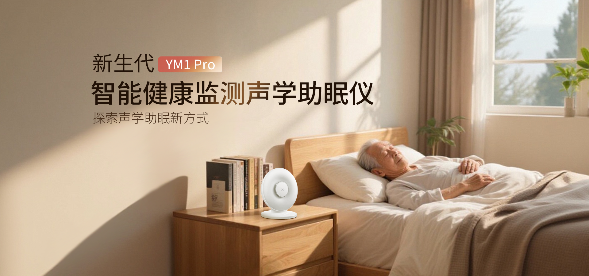智能健康监测声学助眠仪